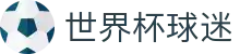 世界杯球迷|世界杯竞猜中文站 - (中国)山东省世界杯球迷有限公司欢迎您